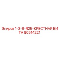 90514221 1-3/8 R25 Крестная бита Epiroc