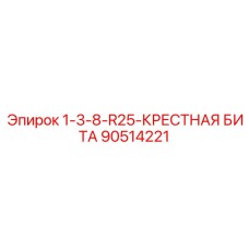 90514221 1-3/8 R25 Крестная бита Epiroc