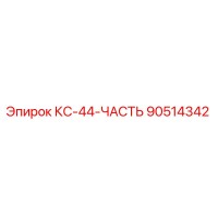 90514342 КС-44-ЧАСТЬ Epiroc