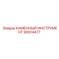 90514477 КАМЕННЫЙ ИНСТРУМЕНТ Epiroc