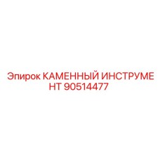 90514477 КАМЕННЫЙ ИНСТРУМЕНТ Epiroc