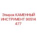 90514477 КАМЕННЫЙ ИНСТРУМЕНТ Epiroc