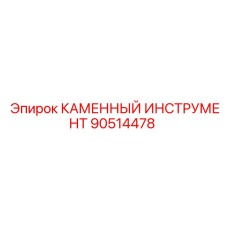 90514478 КАМЕННЫЙ ИНСТРУМЕНТ Epiroc