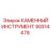90514478 КАМЕННЫЙ ИНСТРУМЕНТ Epiroc