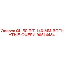 90514484 QL-50-BIT-146-MM-ВОГНУТЫЕ-СФЕРИ Epiroc
