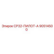 90514500 СР32-ПИЛОТ-А Epiroc