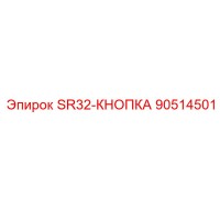 90514501 SR32-КНОПКА Epiroc