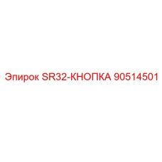 90514501 SR32-КНОПКА Epiroc