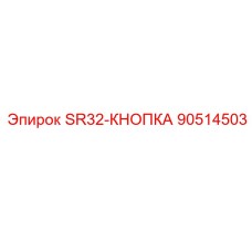 90514503 SR32-КНОПКА Epiroc