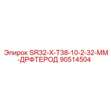 90514504 SR32-X-T38-10-2-32-MM-ДРФТЕРОД Epiroc