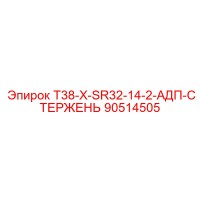90514505 T38-X-SR32-14-2-АДП-СТЕРЖЕНЬ Epiroc