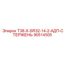 90514505 T38-X-SR32-14-2-АДП-СТЕРЖЕНЬ Epiroc