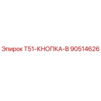 90514626 T51-КНОПКА-B Epiroc