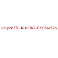 Оригинальная кнопка Epiroc 90514626 для буровых установок T51
