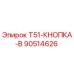 Оригинальная кнопка Epiroc 90514626 для буровых установок T51