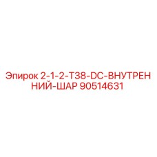 90514631 2-1-2-T38-DC-ВНУТРЕННИЙ-ШАР Epiroc