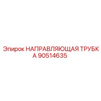 90514635 НАПРАВЛЯЮЩАЯ ТРУБКА Epiroc