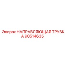 90514635 НАПРАВЛЯЮЩАЯ ТРУБКА Epiroc