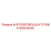 90514635 НАПРАВЛЯЮЩАЯ ТРУБКА Epiroc