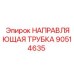 90514635 НАПРАВЛЯЮЩАЯ ТРУБКА Epiroc