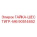 90514652 ГАЙКА-ШЕСТИГР.-M6 Epiroc