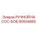 90514665 РУЧНОЙ НАСОС-БОБ Epiroc