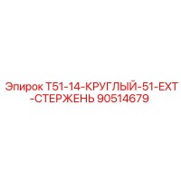 90514679 T51-14-КРУГЛЫЙ-51-EXT-СТЕРЖЕНЬ Epiroc