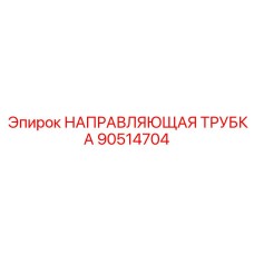 90514704 НАПРАВЛЯЮЩАЯ ТРУБКА Epiroc