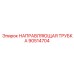 90514704 НАПРАВЛЯЮЩАЯ ТРУБКА Epiroc