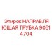 90514704 НАПРАВЛЯЮЩАЯ ТРУБКА Epiroc