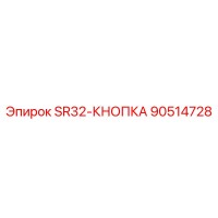 90514728 SR32-КНОПКА Epiroc