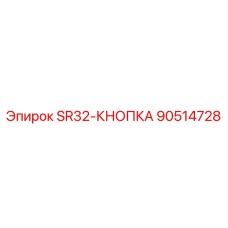 90514728 SR32-КНОПКА Epiroc