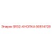 90514728 SR32-КНОПКА Epiroc