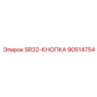 90514754 SR32-КНОПКА Epiroc