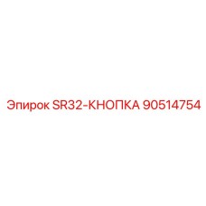 90514754 SR32-КНОПКА Epiroc