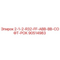 90514983 2-1-2-R32-FF-ABB-BB-СОФТ-РОК Epiroc
