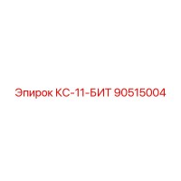 90515004 КС-11-БИТ Epiroc