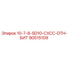 90515109 10-7-8-SD10-CXCC-DTH-БИТ Epiroc