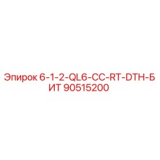 90515200 6-1-2-QL6-CC-RT-DTH-БИТ Epiroc