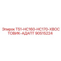90515224 T51-HC160-HC170-ХВОСТОВИК-АДАПТ Epiroc