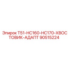 Универсальный адаптер для буровых установок Epiroc T51 арт. 90515224