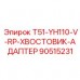 90515231 T51-YH110-V-RP-ХВОСТОВИК-АДАПТЕР Epiroc