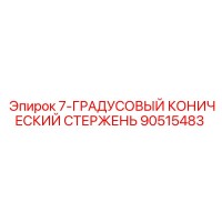 90515483 7-ГРАДУСОВЫЙ КОНИЧЕСКИЙ СТЕРЖЕНЬ Epiroc