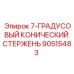90515483 7-ГРАДУСОВЫЙ КОНИЧЕСКИЙ СТЕРЖЕНЬ Epiroc