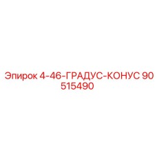 90515490 4-46-ГРАДУС-КОНУС Epiroc