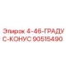 90515490 4-46-ГРАДУС-КОНУС Epiroc