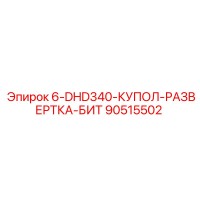 90515502 6-DHD340-КУПОЛ-РАЗВЕРТКА-БИТ Epiroc