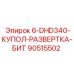 90515502 6-DHD340-КУПОЛ-РАЗВЕРТКА-БИТ Epiroc