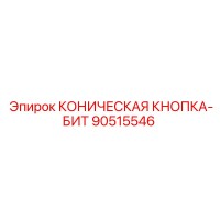 90515546 КОНИЧЕСКАЯ КНОПКА-БИТ Epiroc