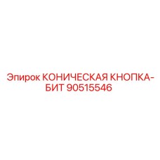 90515546 КОНИЧЕСКАЯ КНОПКА-БИТ Epiroc